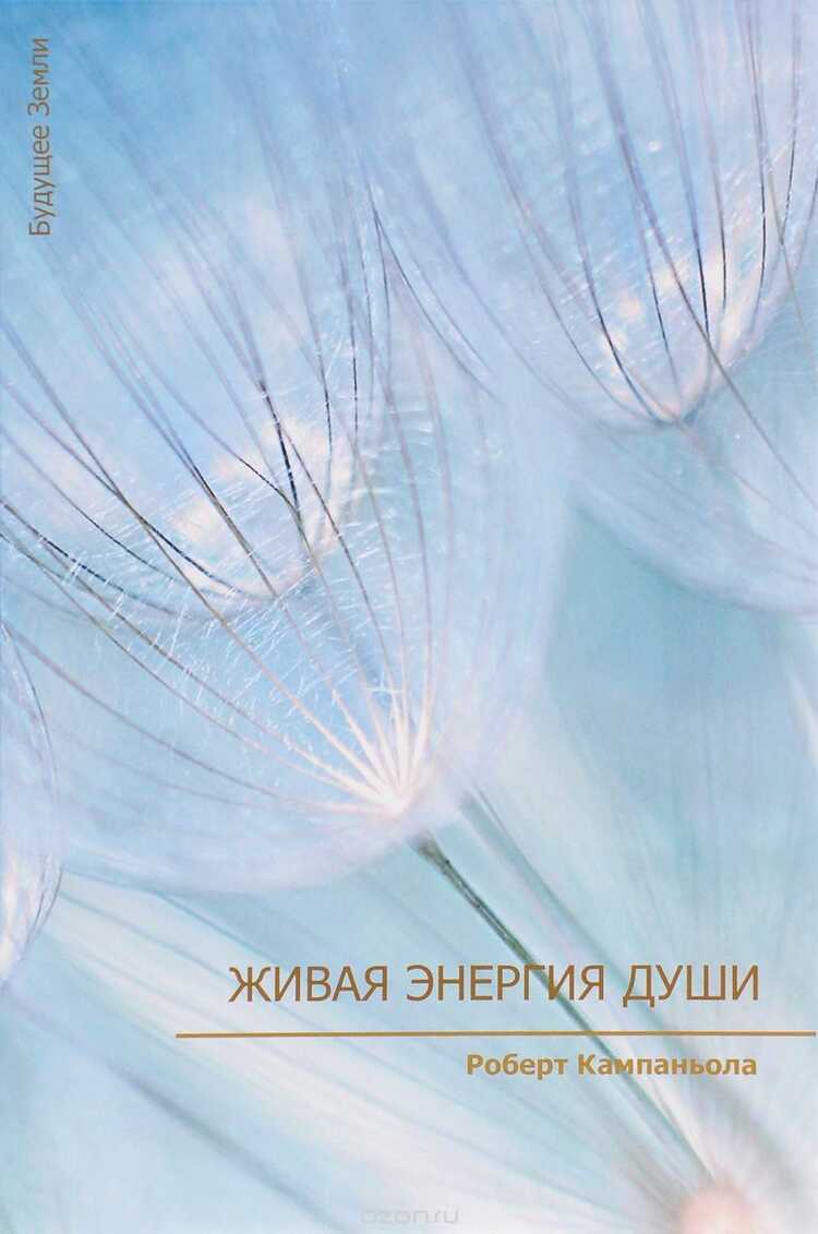 Живая Энергия Души