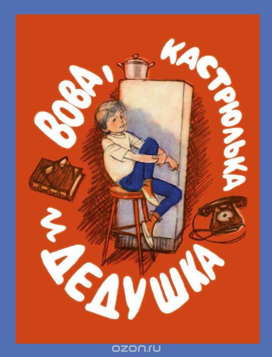 ВОВА, КАСТРЮЛьКА И ДЕДУШКА