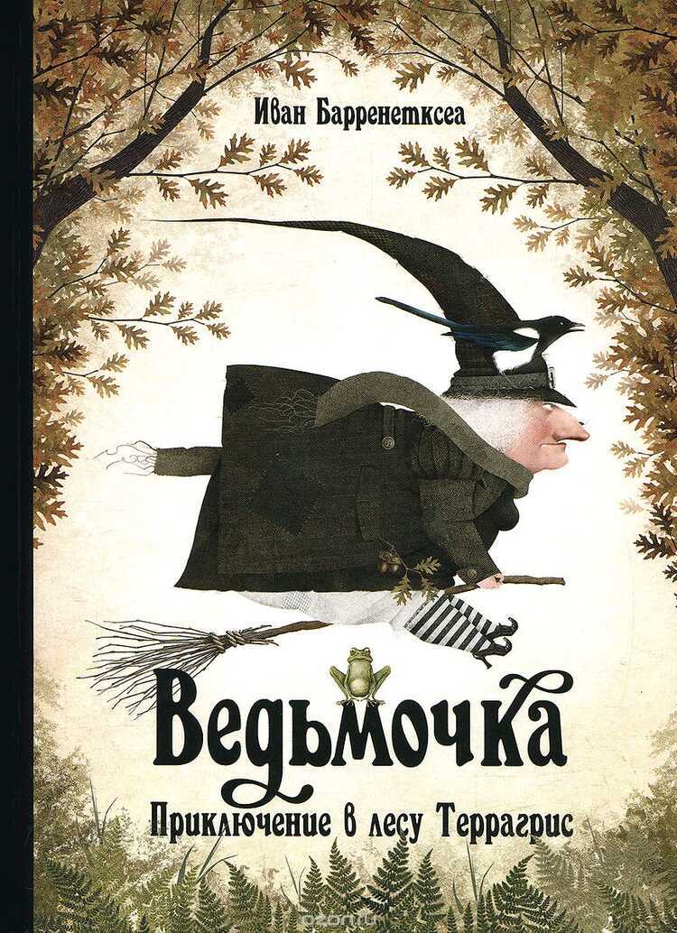 ВЕДьМОЧКА. ПРИКЛЮЧЕНИЯ В ЛЕСУ ТЕРРАГРИС
