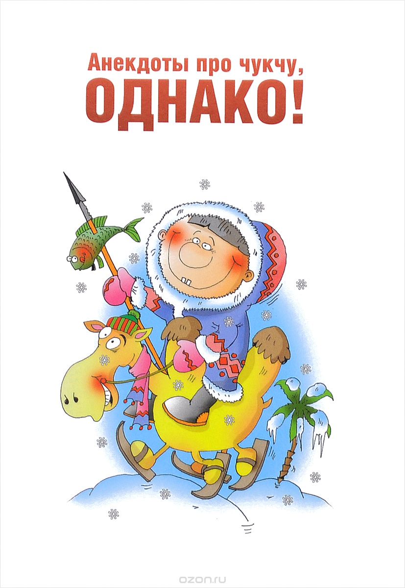 Анекдоты Про Чукчу, Однако!