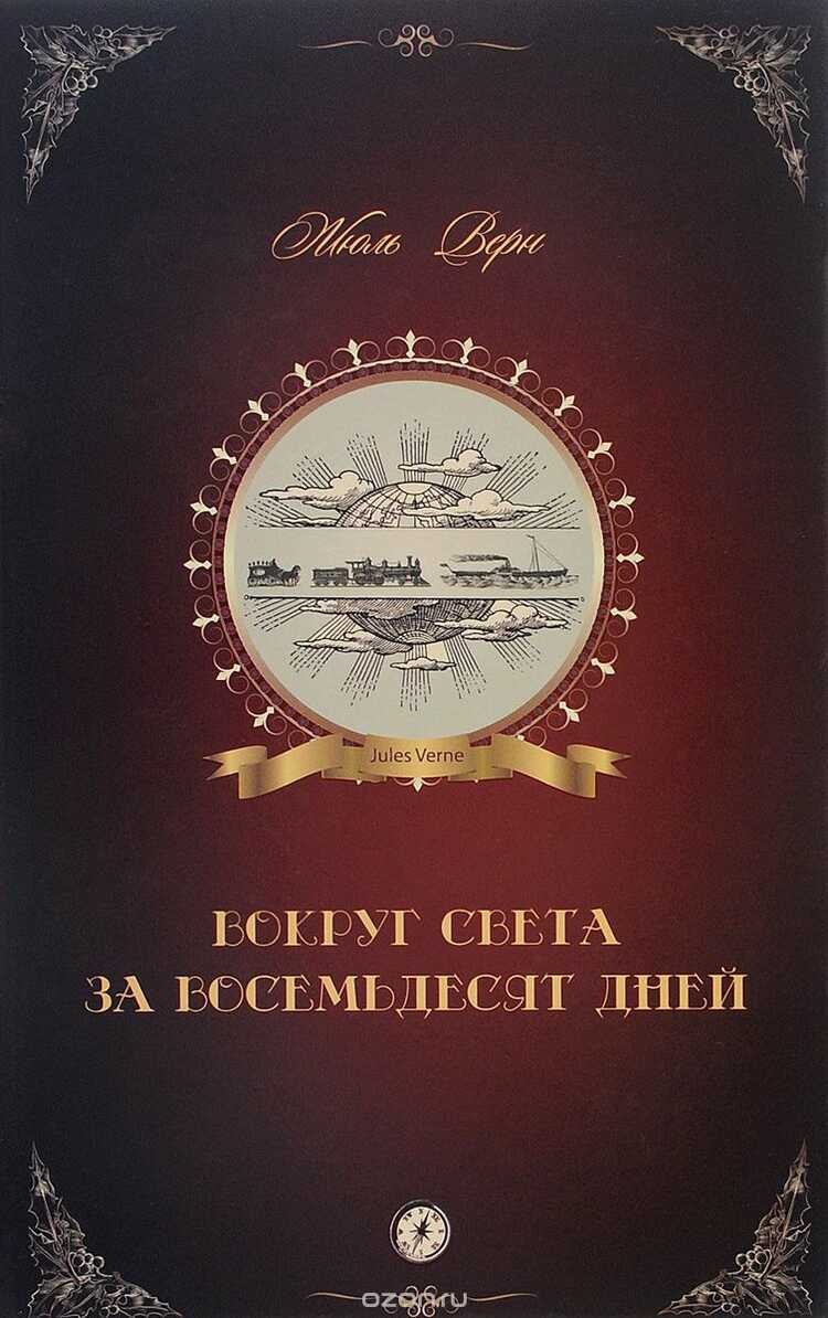 ВОКРУГ СВЕТА ЗА ВОСЕМьДЕСЯТ ДНЕЙ