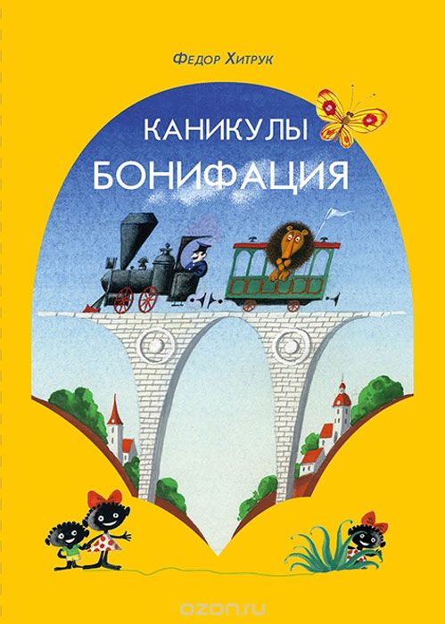 Каникулы Бонифация