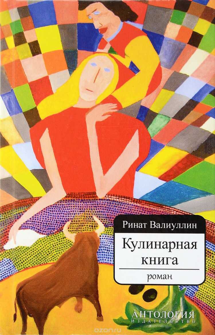 Кулинарная Книга. Роман