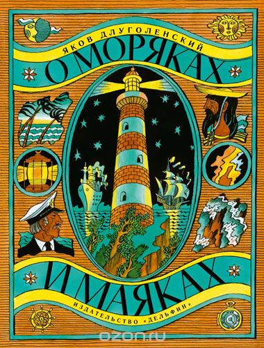 О Моряках И Маяках