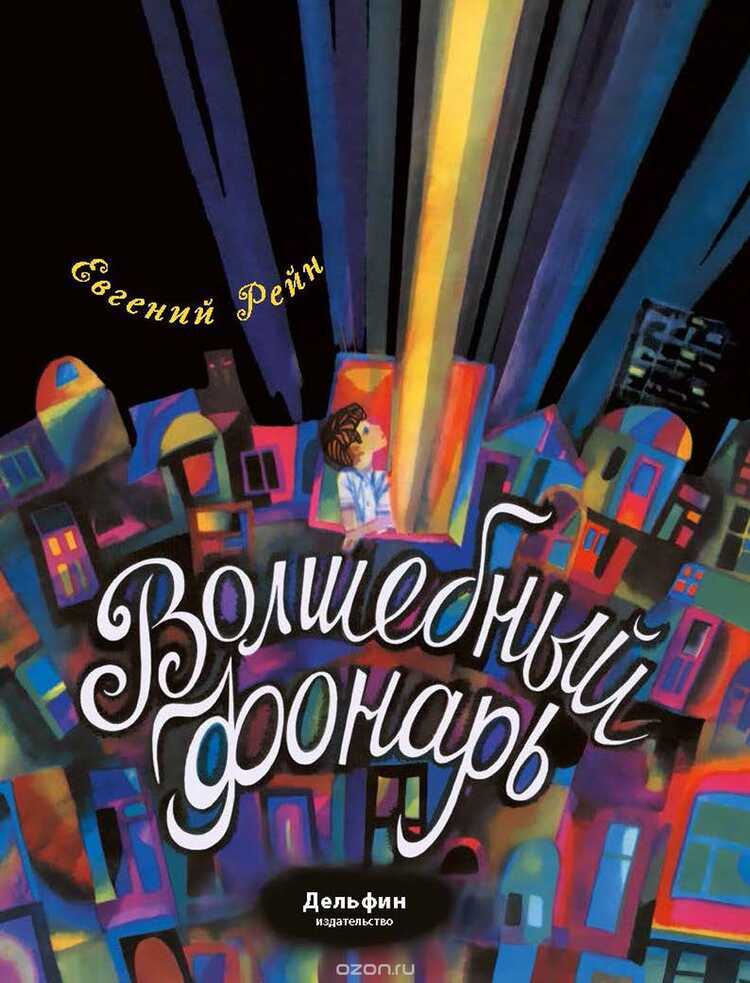 ВОЛШЕБНЫЙ ФОНАРь
