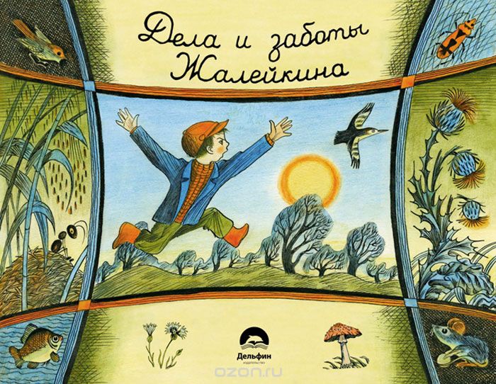 Дела И Заботы Жалейкина