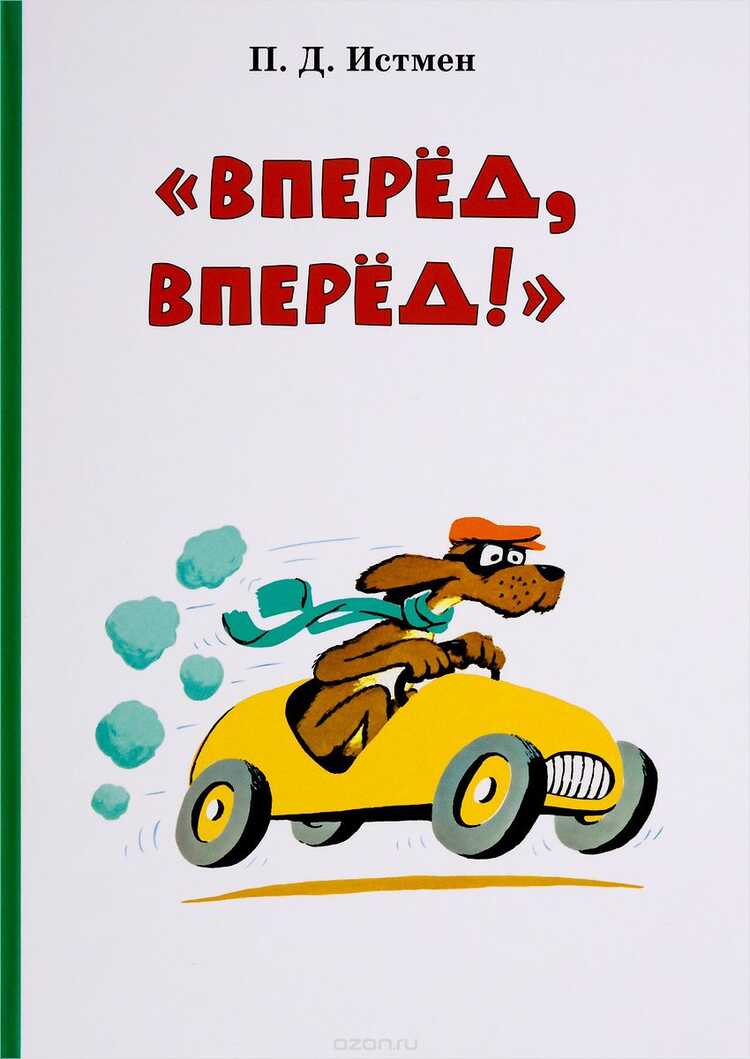 Вперед! Вперед!
