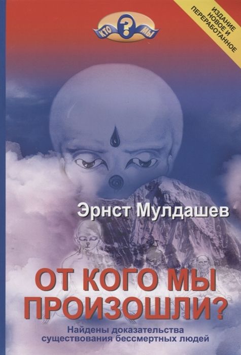 ОТ КОГО МЫ ПРОИЗОШЛИ? НАЙДЕНЫ ДОКАЗАТЕЛьСТВА СУЩЕСТВОВАНИЯ БЕССМЕРТНЫХ ЛЮДЕЙ