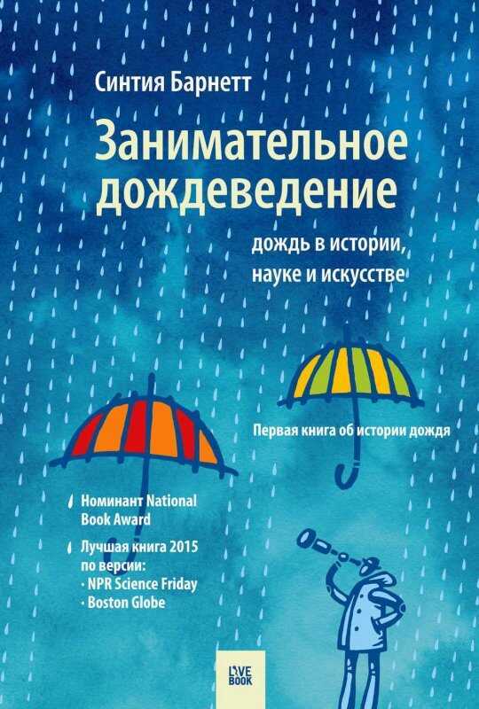 ЗАНИМАТЕЛьНОЕ ДОЖДЕВЕДЕНИЕ. ДОЖДь В ИСТОРИИ, НАУКЕ И ИСКУССТВЕ