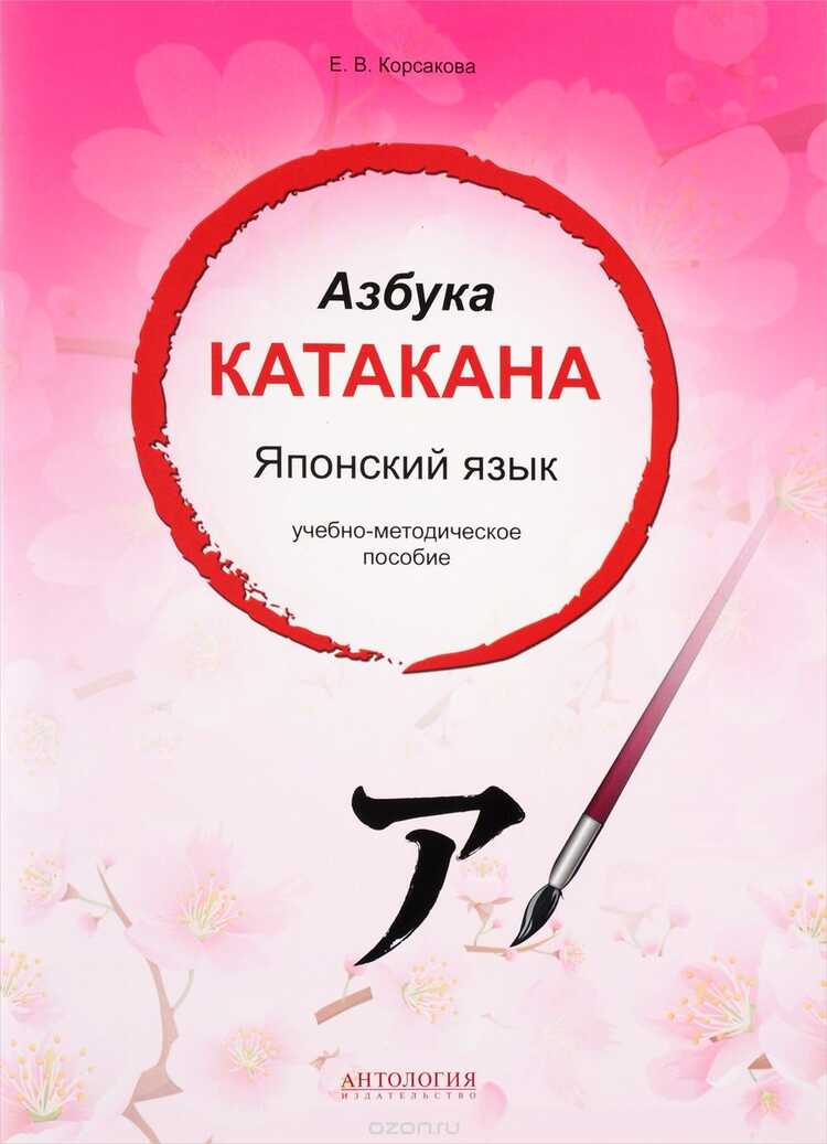 Азбука Катакана. Японский Язык. Учебное Пособие