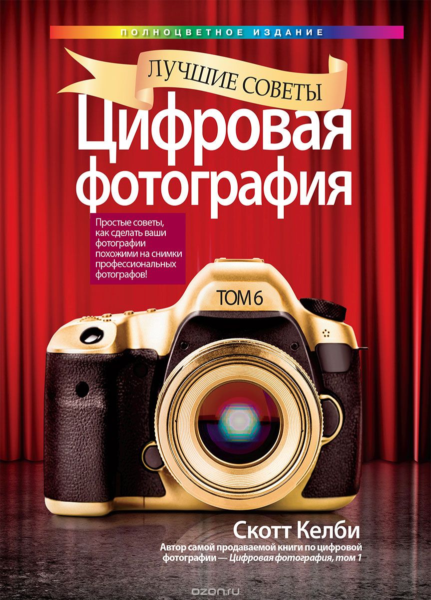 Цифровая Фотография. Лучшие Советы