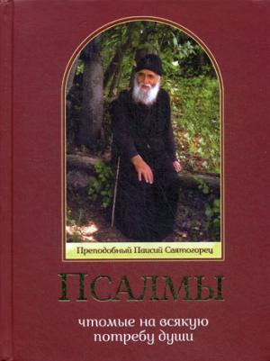 Псалмы, Чтомые На Всякую Потребу Души. Преподобный Паисий Святогорец