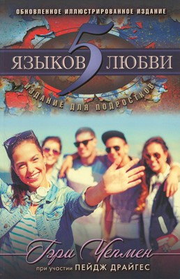 Пять языков любви. Издание для подростков