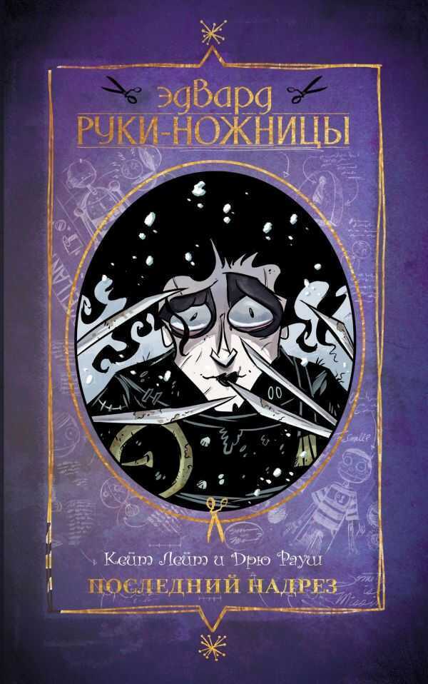 Эдвард Руки-ножницы. Последний надрез
