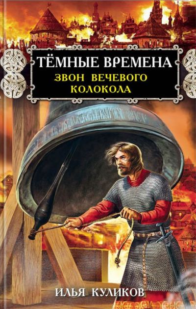 Темные Времена. Звон Вечевого Колокола