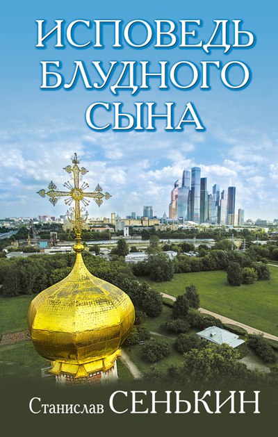 ИСПОВЕДь БЛУДНОГО СЫНА