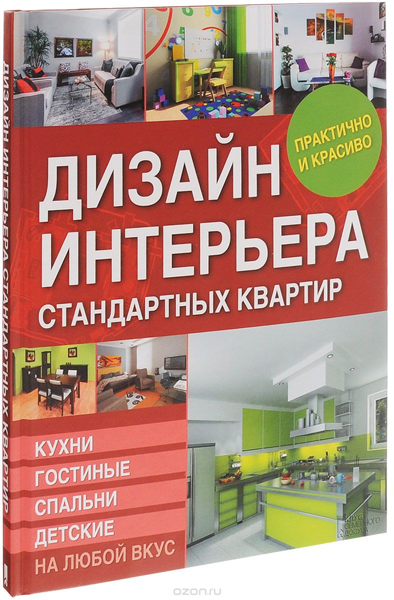 ДИЗАЙН ИНТЕРьЕРА СТАНДАРТНЫХ КВАРТИР. КУХНИ, ГОСТИ