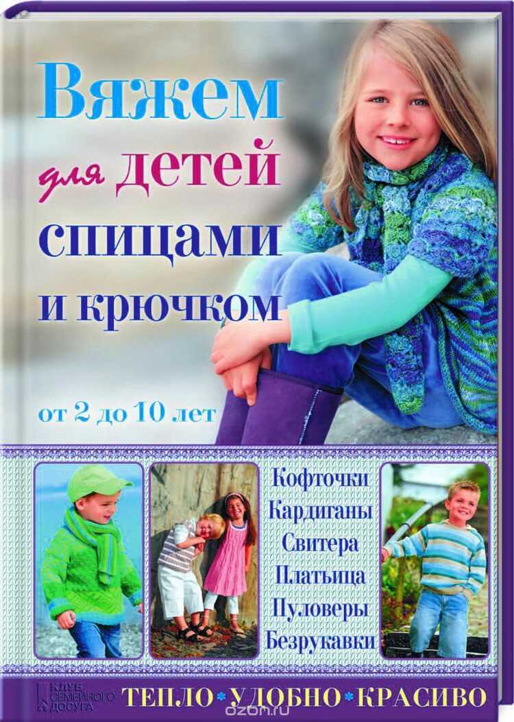 Вяжем Для Детей Спицами И Крючком. От 2 До 10 Лет