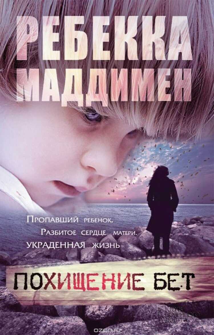 Похищение Бет