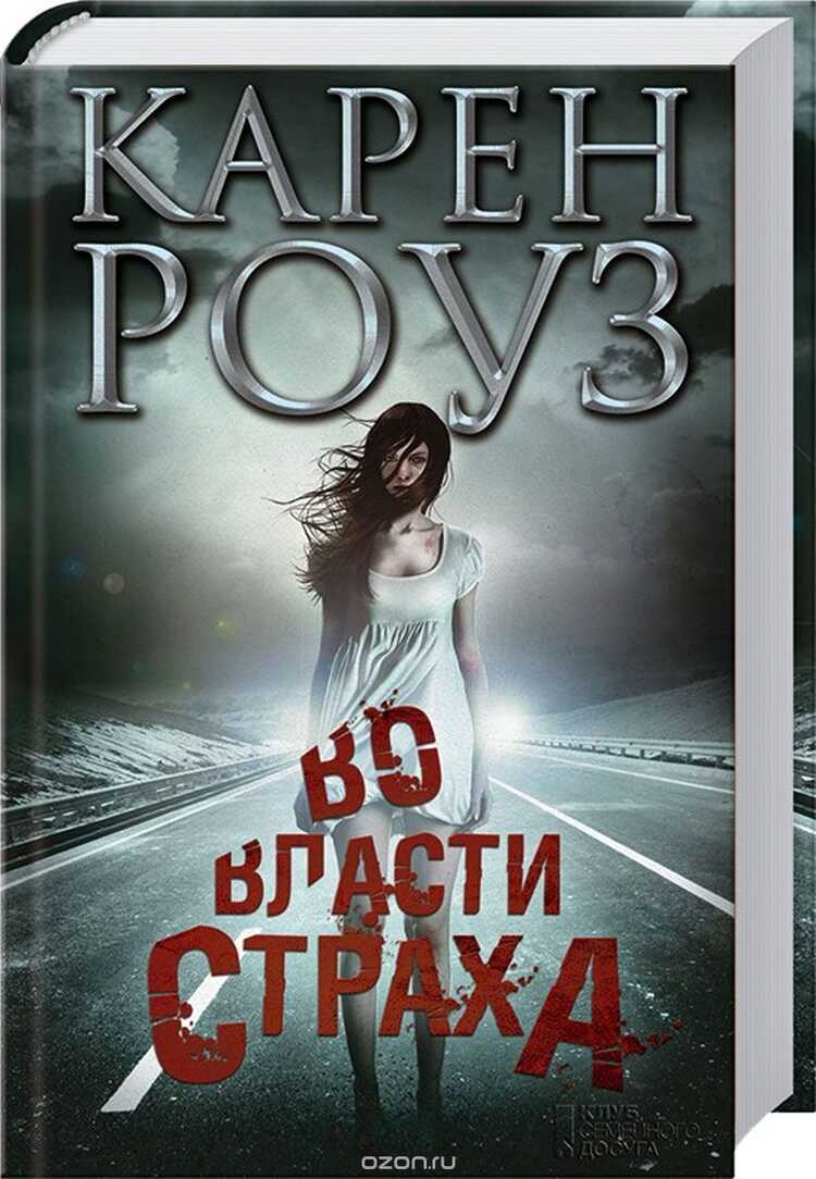 Во Власти Страха
