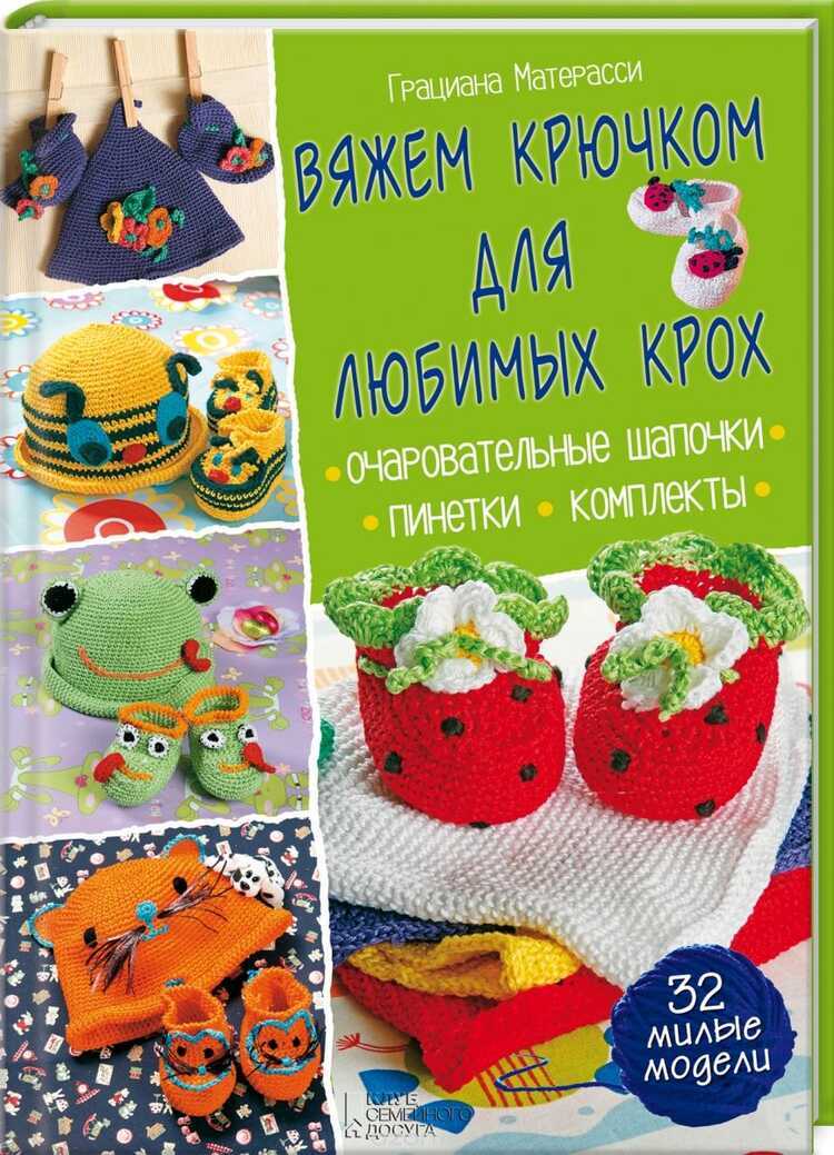 ВЯЖЕМ КРЮЧКОМ ДЛЯ ЛЮБИМЫХ КРОХ. ОЧАРОВАТЕЛьНЫЕ ШАПОЧКИ, ПИНЕТКИ, КОМПЛЕКТЫ