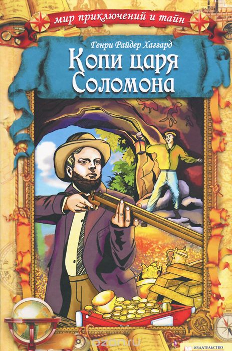 Копи Царя Соломона