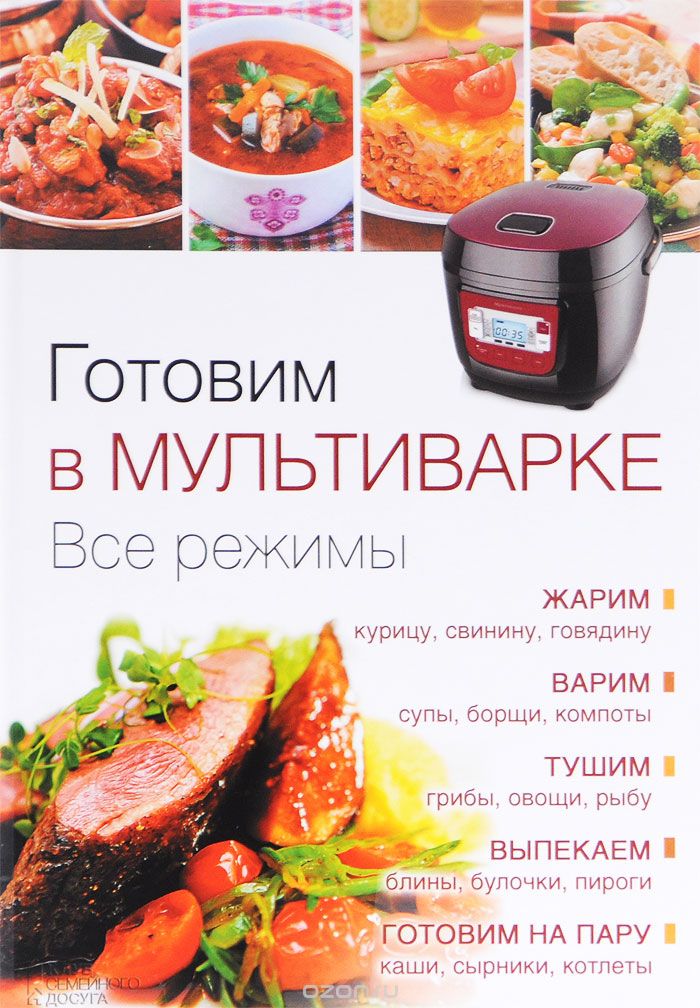 ГОТОВИМ В МУЛьТИВАРКЕ. ВСЕ РЕЖИМЫ
