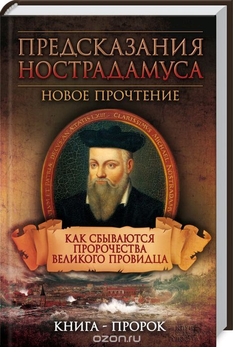 Предсказания Нострадамуса. Как Сбываются Пророчества Великого Провидца