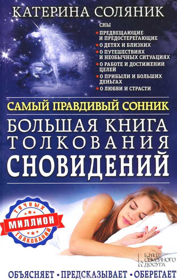 БОЛьШАЯ КНИГА ТОЛКОВАНИЯ СНОВИДЕНИЙ. САМЫЙ ПРАВДИВЫЙ СОННИК
