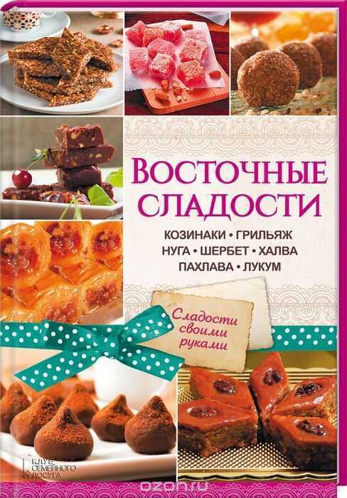 ВОСТОЧНЫЕ СЛАДОСТИ. КОЗИНАКИ, ГРИЛьЯЖ, НУГА, ШЕРБЕТ, ХАЛВА, ПАХЛАВА, ЛУКУМ