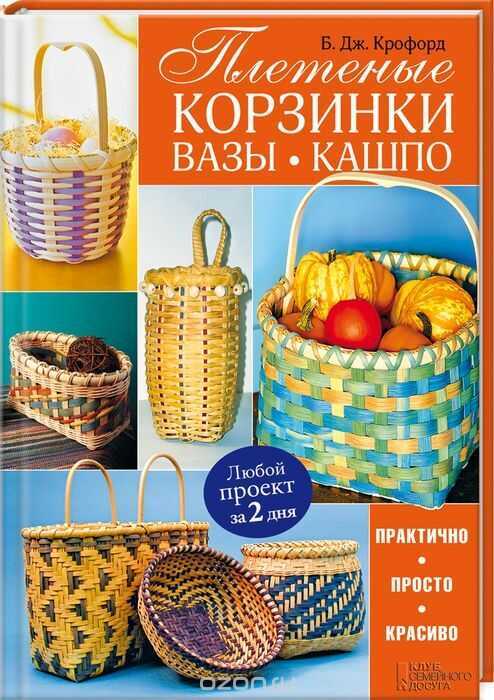 Плетеные Корзинки, Вазы, Кашпо — Б.дж. Крофорд