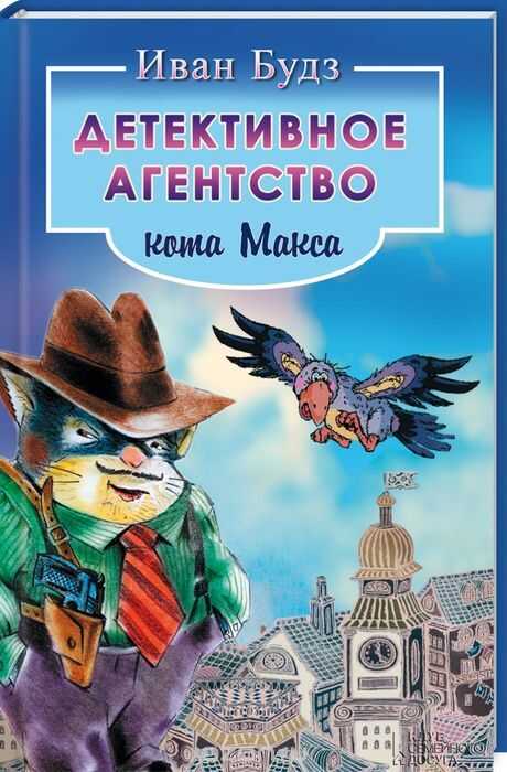 Детективное Агенство Кота Макса