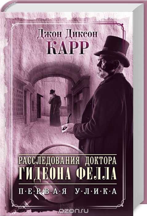 Расследования Доктора Гидеона Фелла. Первая Улика