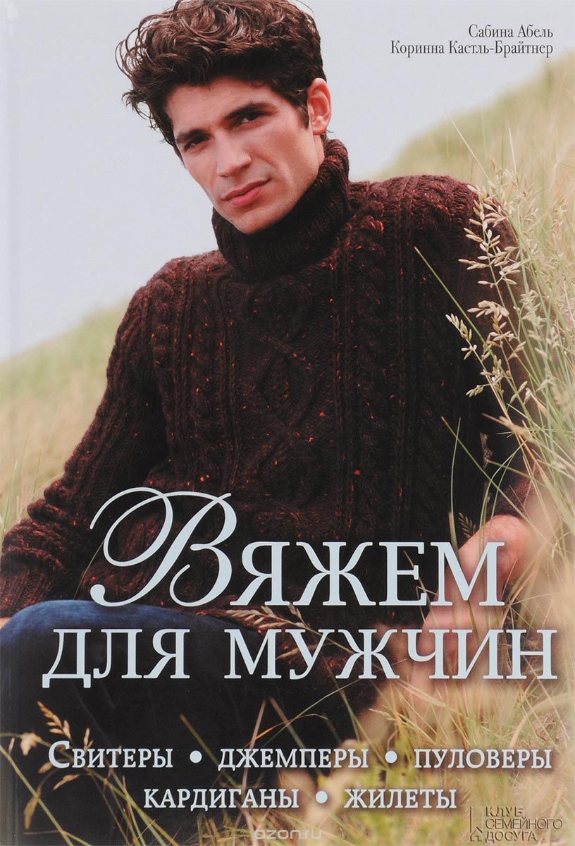 Вяжем Для Мужчин. Свитеры, Джемперы, Пуловер