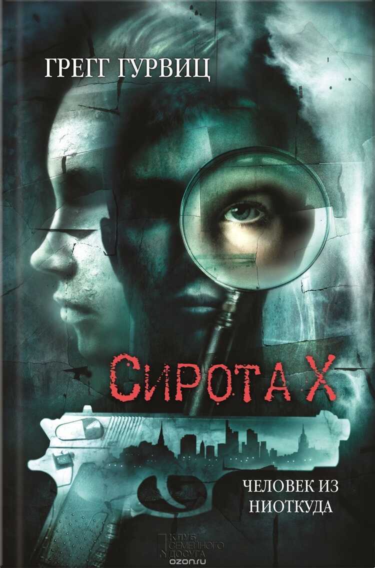 Сирота X. Человек Из Ниоткуда