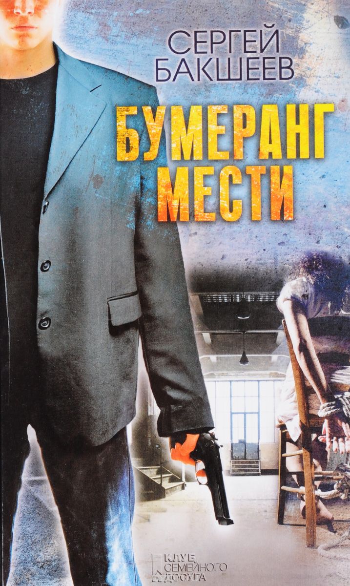 Бумеранг Мести