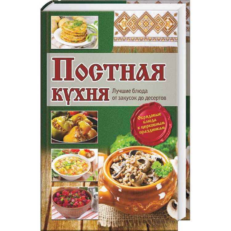 Постная Кухня. Лучшие Блюда От Закусок До Дес