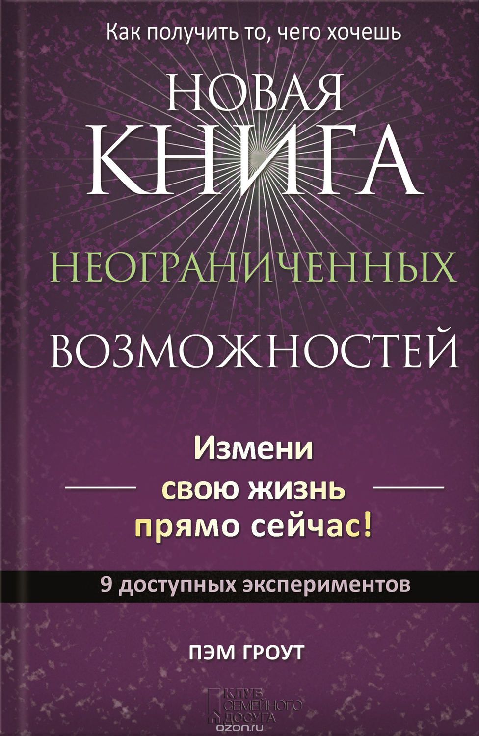 Новая Книга Неограниченных Возможностей
