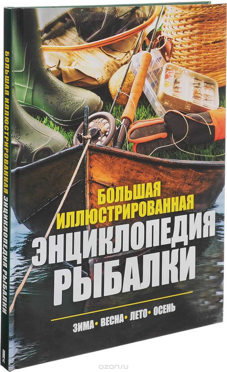 БОЛьШАЯ ИЛЛЮСТРИРОВАННАЯ ЭНЦИКЛОПЕДИЯ РЫБАЛКИ