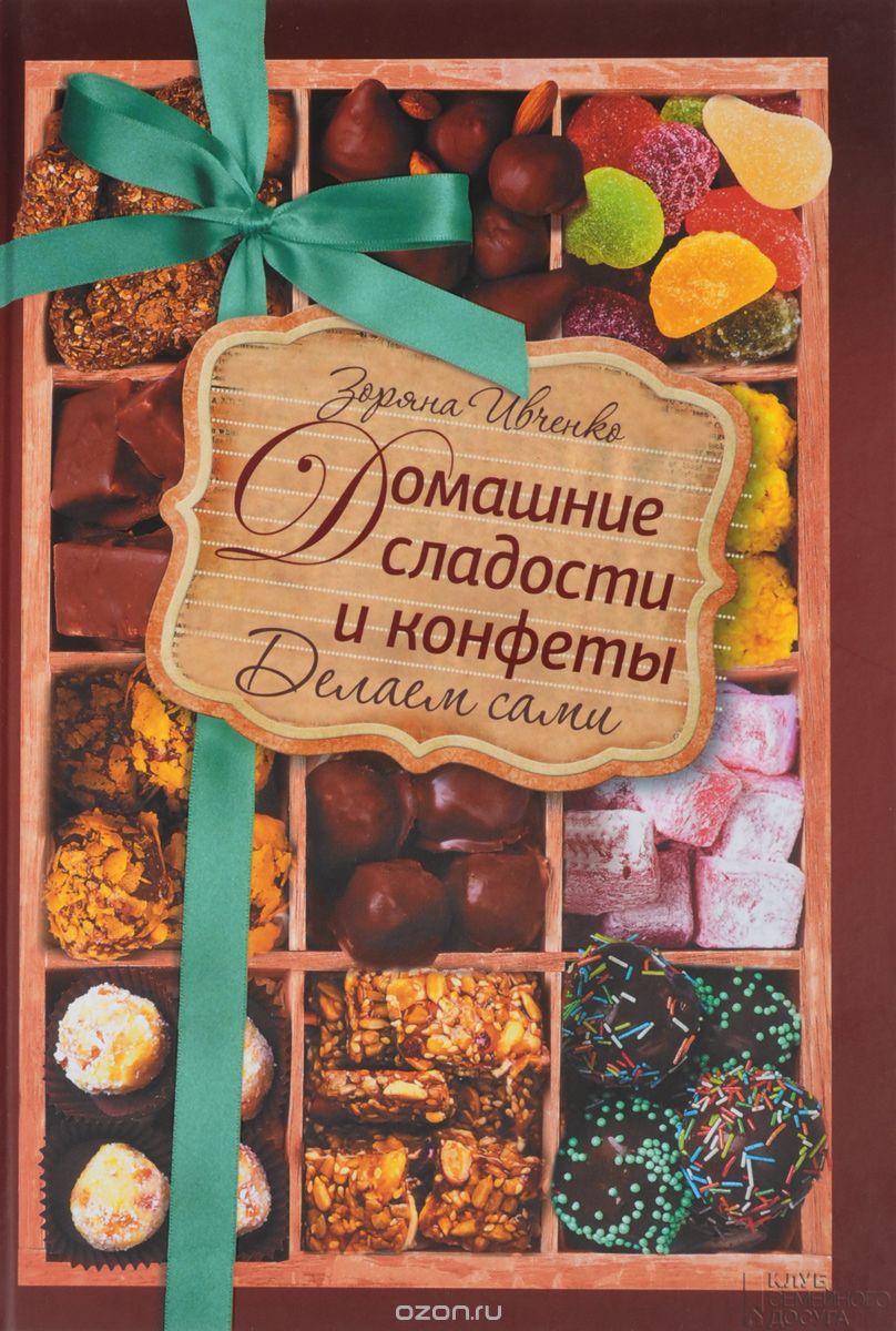 Домашние Сладости И Конфеты. Делаем Сами