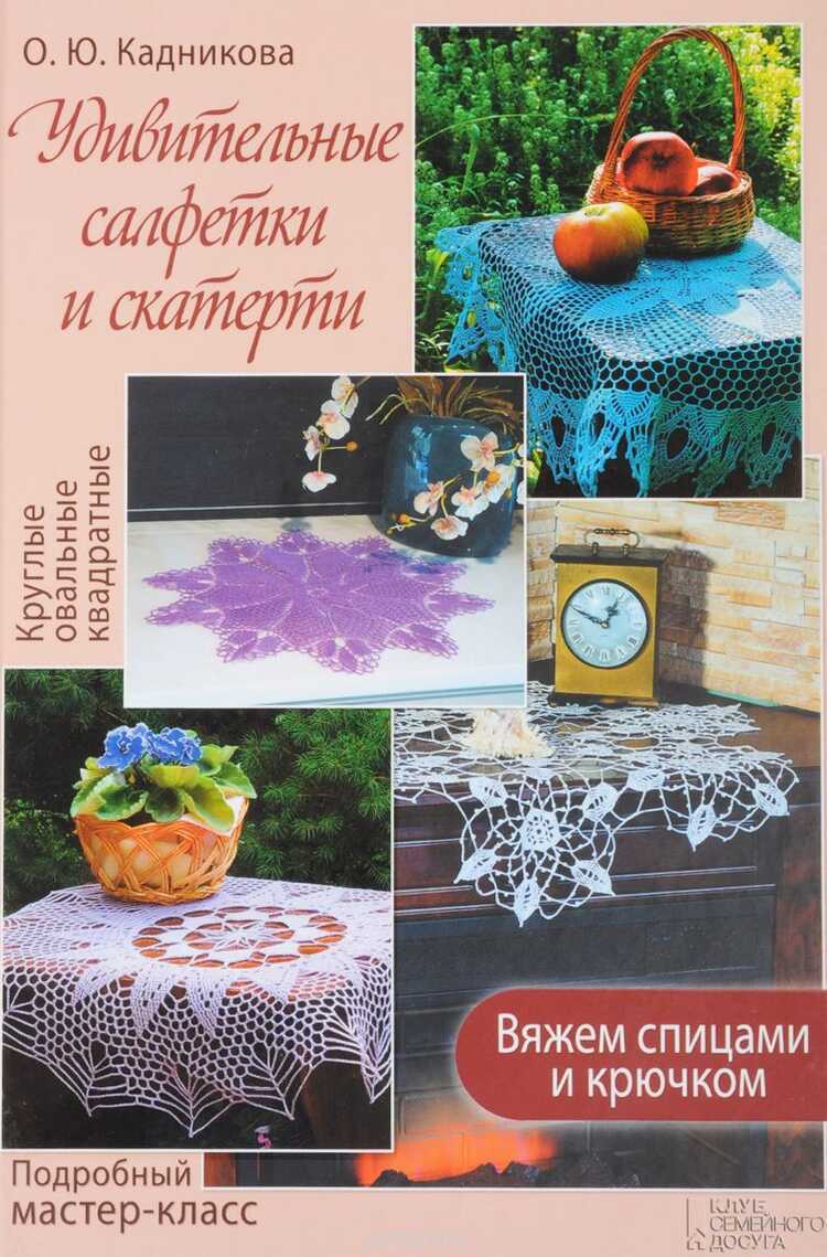 УДИВИТЕЛьНЫЕ САЛФЕТКИ И СКАТЕРТИ. ВЯЖЕМ СПИЦАМИ