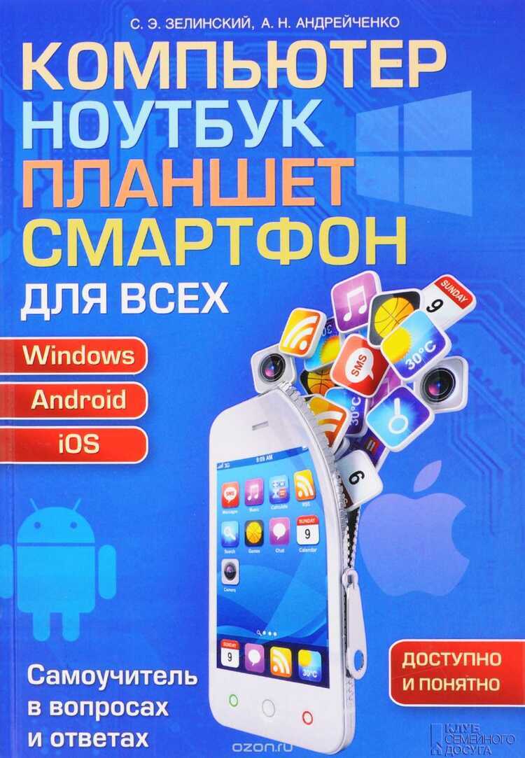КОМПьЮТЕР, НОУТБУК, ПЛАНШЕТ, СМАРТФОН ДЛЯ ВСЕХ.