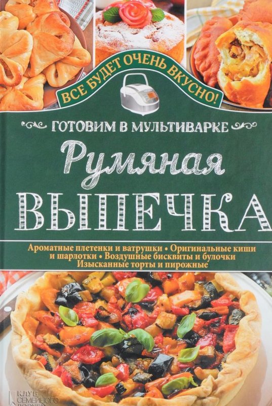 РУМЯНАЯ ВЫПЕЧКА. ГОТОВИМ В МУЛьТИВАРКЕ