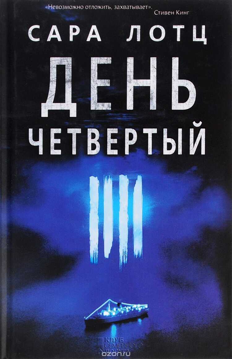 ДЕНь ЧЕТВЕРТЫЙ