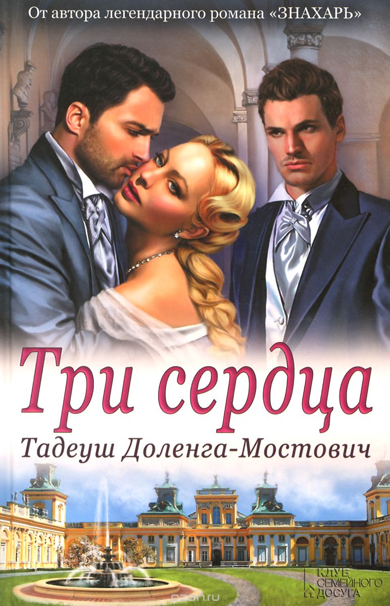 Три Сердца