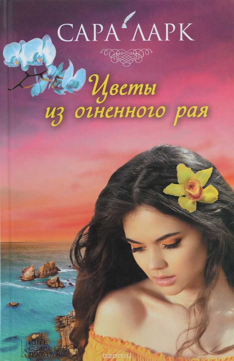 Цветы Из Огненного Рая