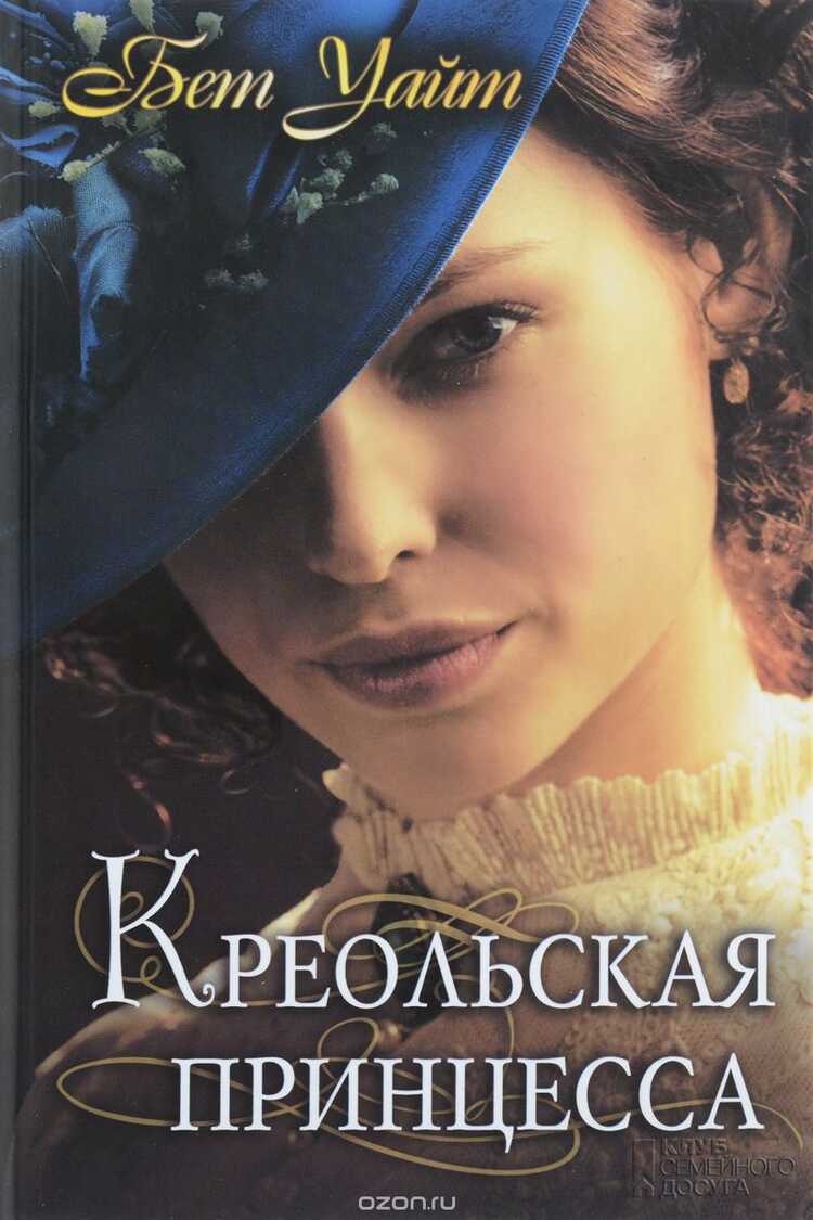КРЕОЛьСКАЯ ПРИНЦЕССА