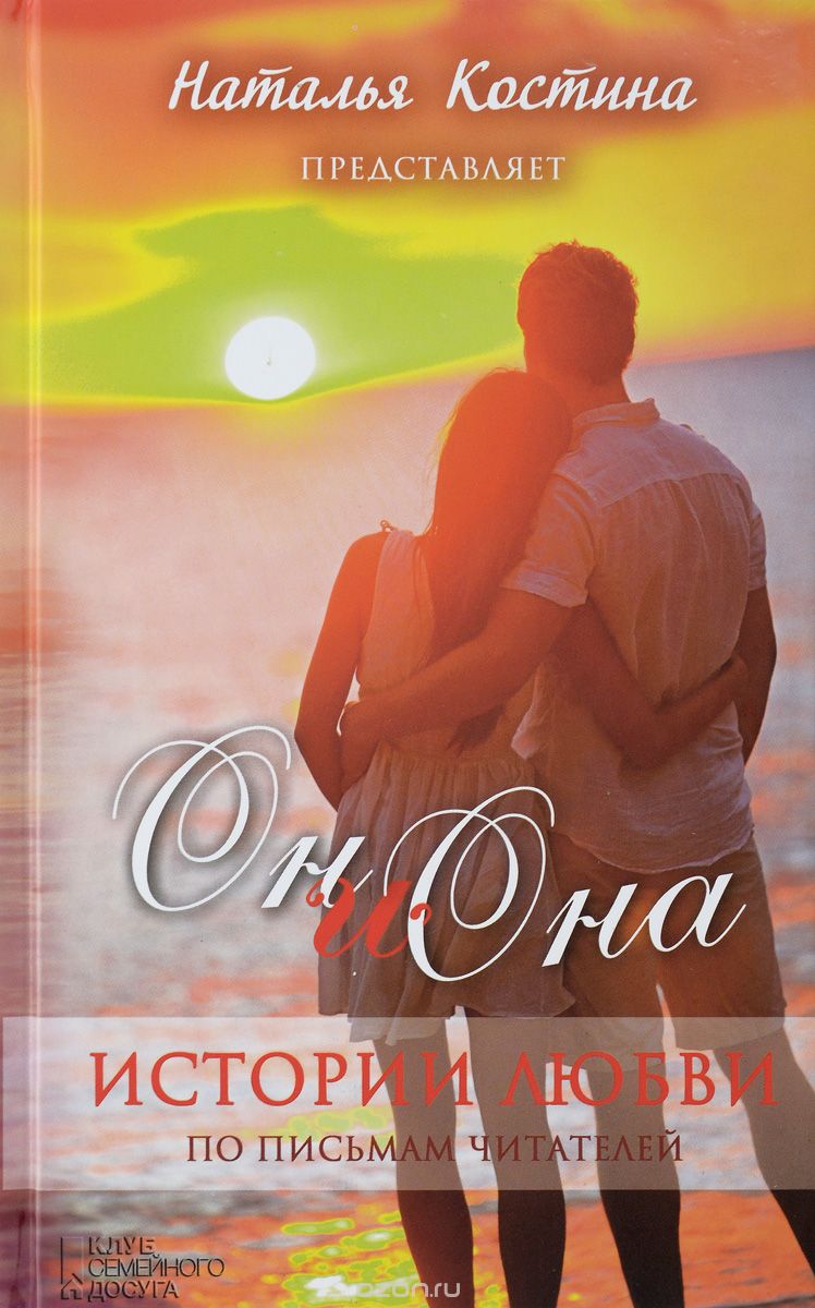 Он И Она. Истории Любви