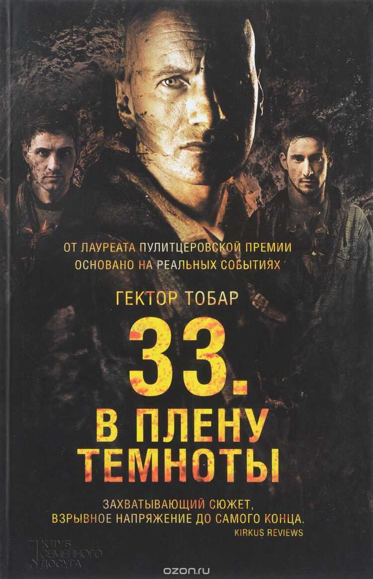 33. В Плену Темноты