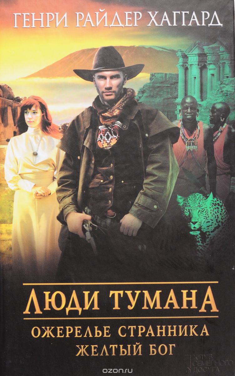 ЛЮДИ ТУМАНА. ОЖЕРЕЛьЕ СТРАННИКА. ЖЕЛТЫЙ БОГ